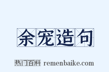 余宠造句是什么意思的图片